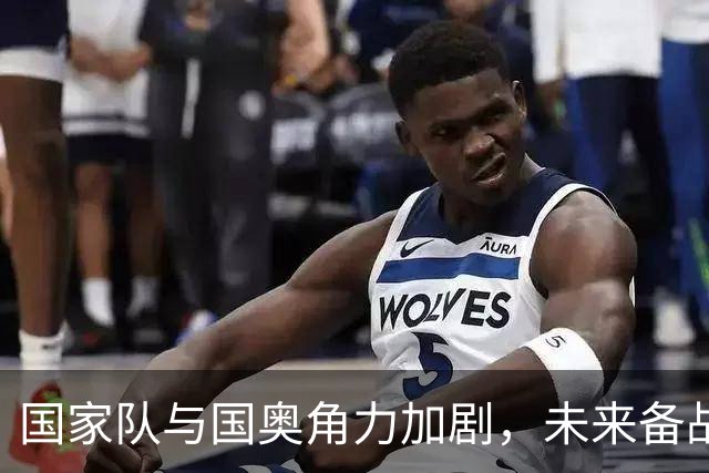 国家队与国奥角力加剧，未来备战成效或以国足为重