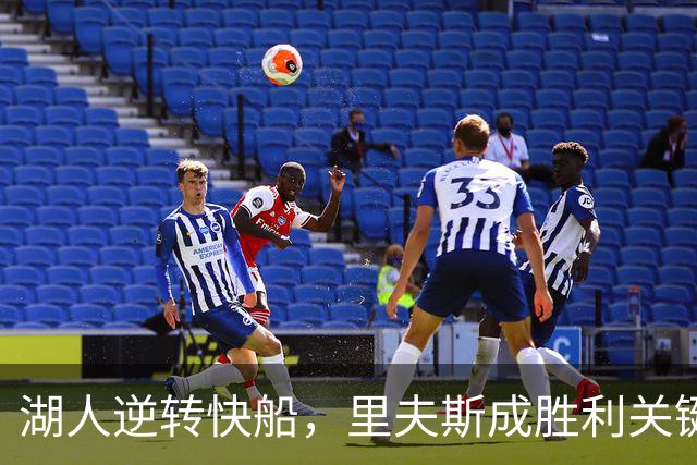湖人逆转快船，里夫斯成胜利关键