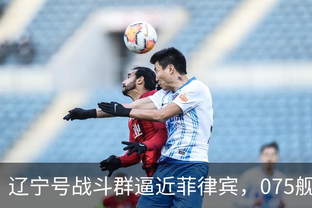 辽宁号战斗群逼近菲律宾，075舰能否形成合围之势？