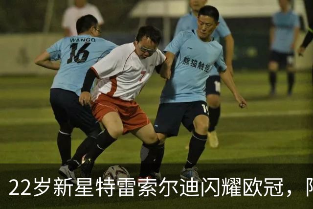 22岁新星特雷索尔迪闪耀欧冠，阿森纳与曼联争相追逐